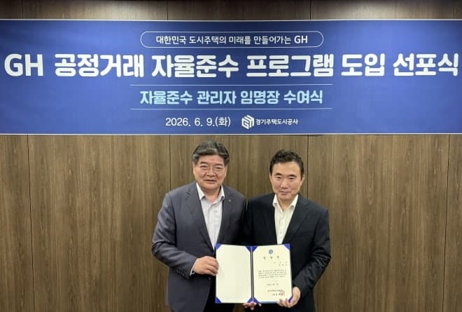 GH, '공정이 경쟁력'…공정거래 자율준수 프로그램 도입 본격화
