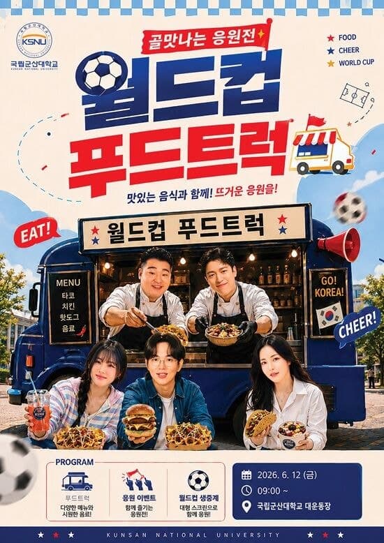 국립군산대, JTBC와 연계 "월드컵 캠퍼스 응원전" 개최