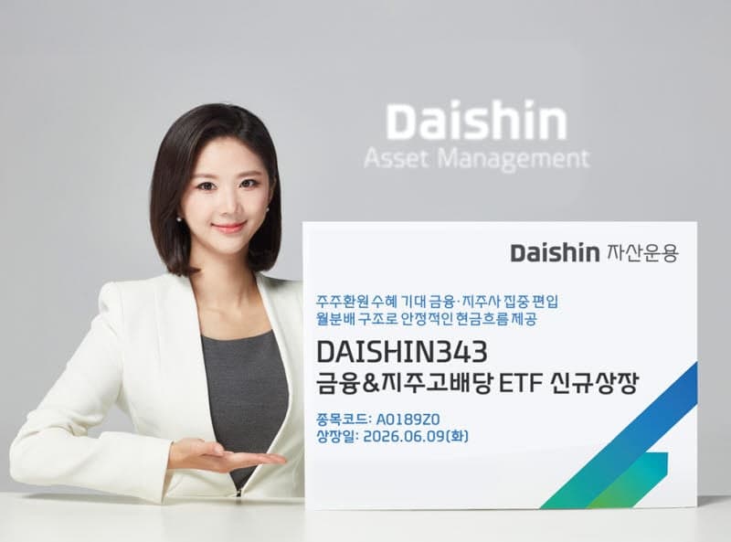 "연 4.5% 분배수익률 기대" 대신운용, 금융·지주사 고배당 ETF 상장