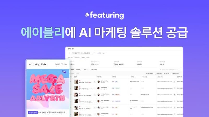 에이블리, AI 마케팅 솔루션 '피처링' 도입으로 역대 최대 매출 달성