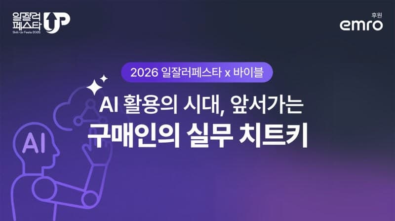 엠로, '2026 일잘러 페스타' 참가…AI 구매 혁신 전략 공개