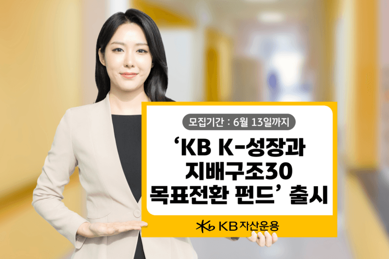 KB운용 'K-성장과 지배구조30 목표전환 펀드' 출시, 대신운용 'DAISHIN343 금융&지주고배당 ETF' 상장