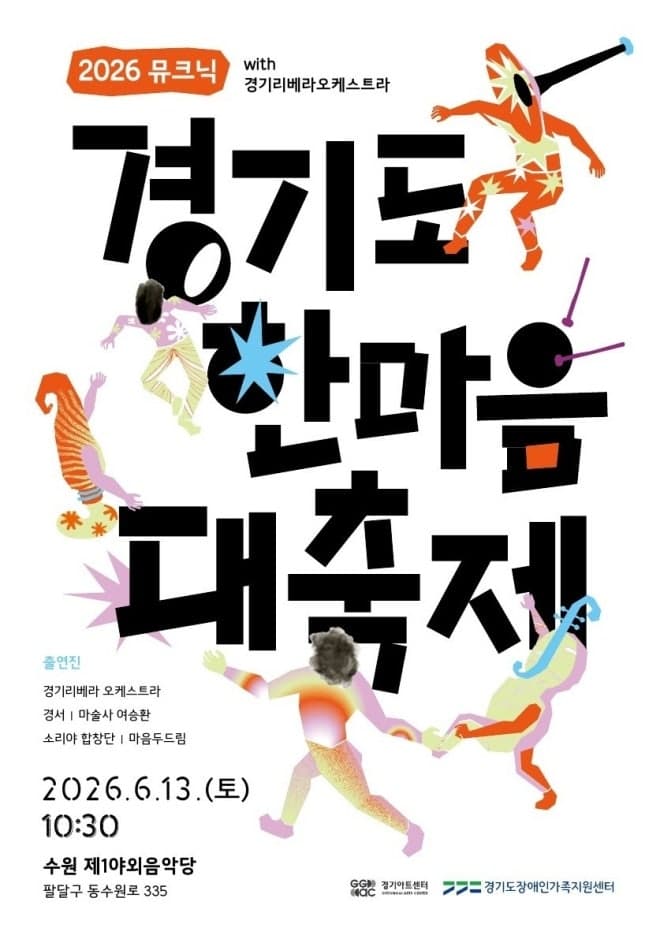 경기리베라오케스트라, 13일 장애인가족 힐링콘서트 '뮤크닉' 개막 공연 참여