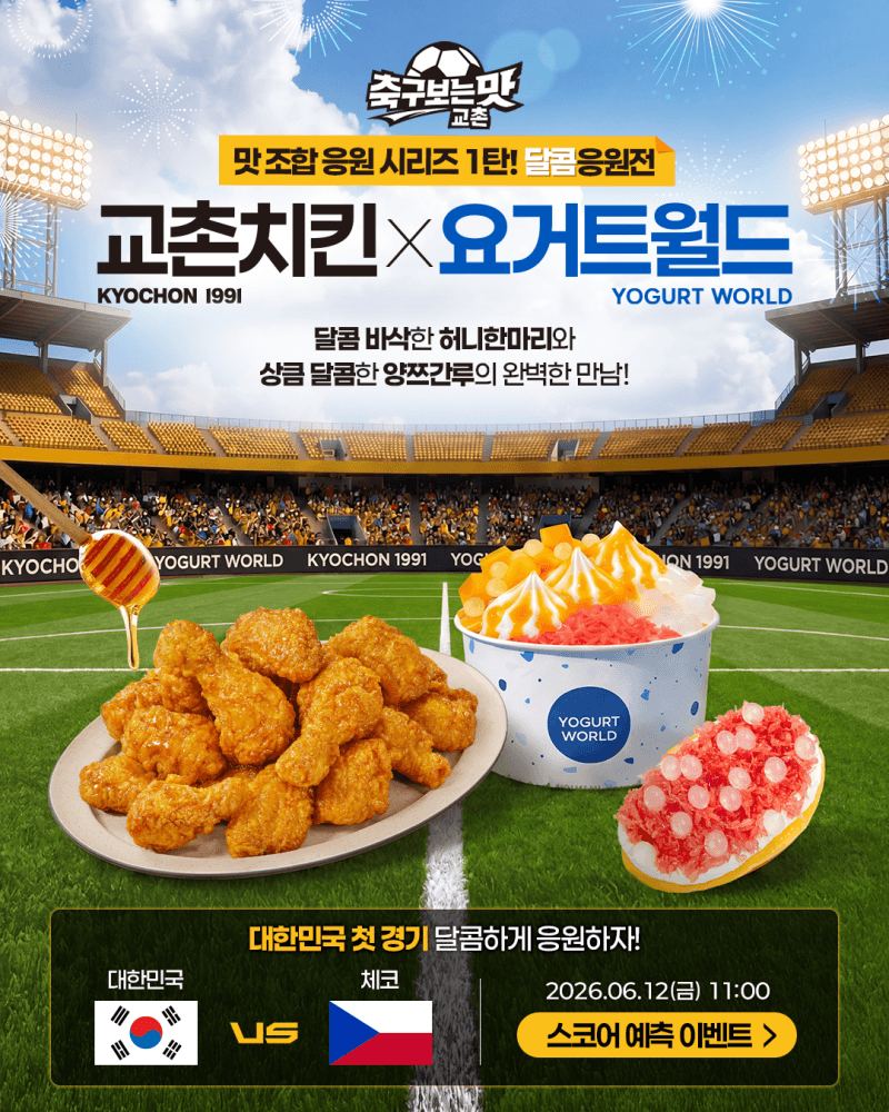 교촌치킨, 2026 북중미 월드컵 대표팀 응원 '맛 조합 응원' 이벤트 진행