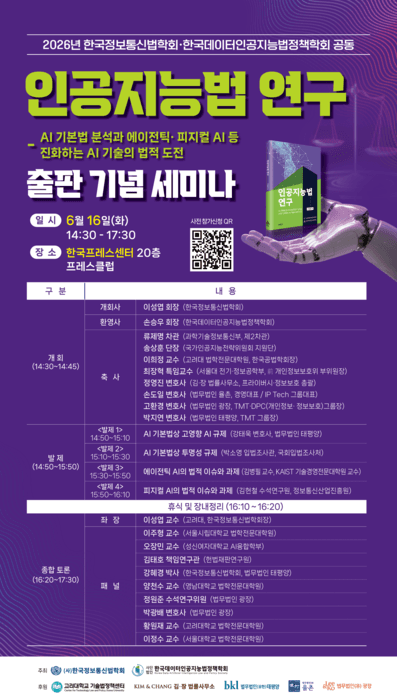 AI 기본법 쟁점부터 에이전틱 AI까지…산학연 전문가, 인공지능법 연구 세미나서 법적 과제 논의