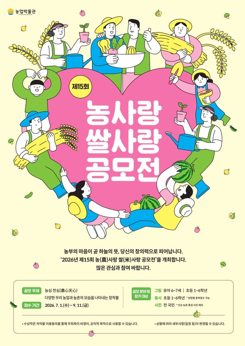 농협 농업박물관, '농심천심' 제15회 농사랑 쌀사랑 공모전 개최