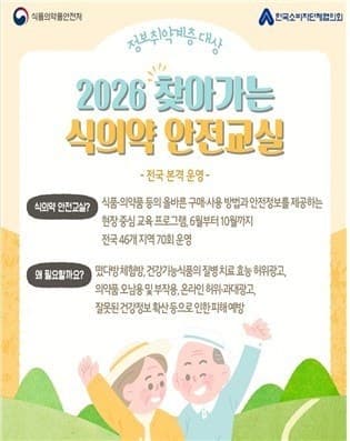 "식의약 정보제공" 식약처, 전국 70회 '찾아가는 소비자 식의약 안전교실' 운영