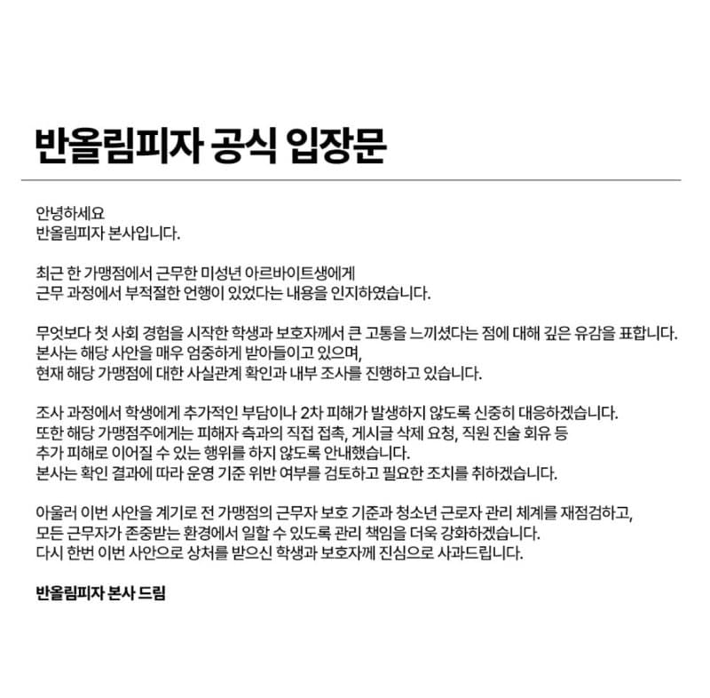 "가정환경이 문제" 반올림피자, 미성년 알바생에 상습 폭언 논란…본사 조사 착수