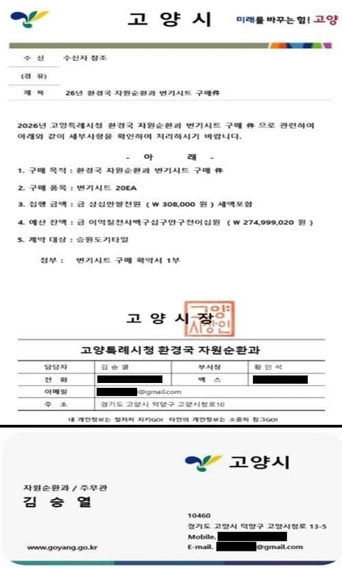 고양시, '공무원 사칭 물품구매 요구' 주의보…수사 의뢰