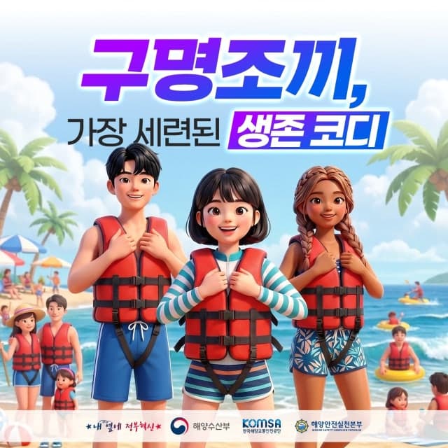 해수부, 여름철 해양활동 대비 “구명조끼 해(海)주세요” 대국민 캠페인 추진