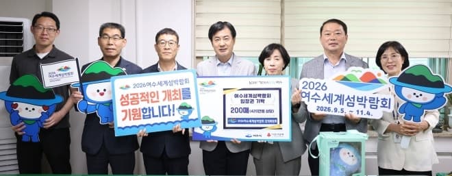 여수세계섬박람회 조직위, 직원 모금으로 입장권 기탁 잇따라