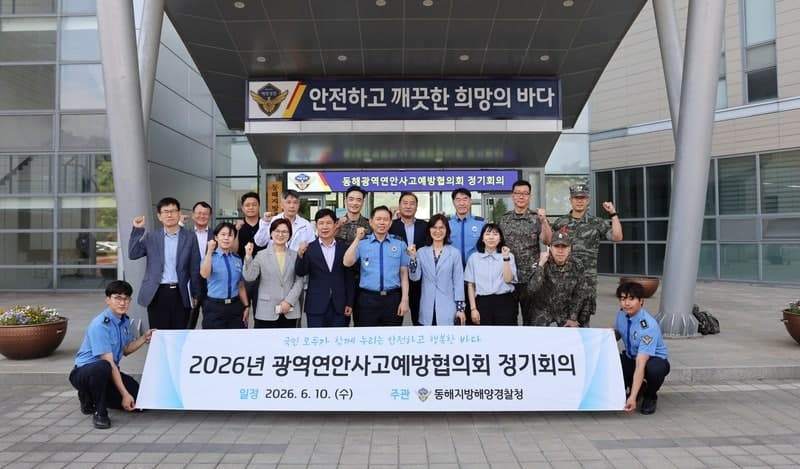 동해해경청, 여름철 연안사고 예방 '총력'…관계기관 협의회 개최