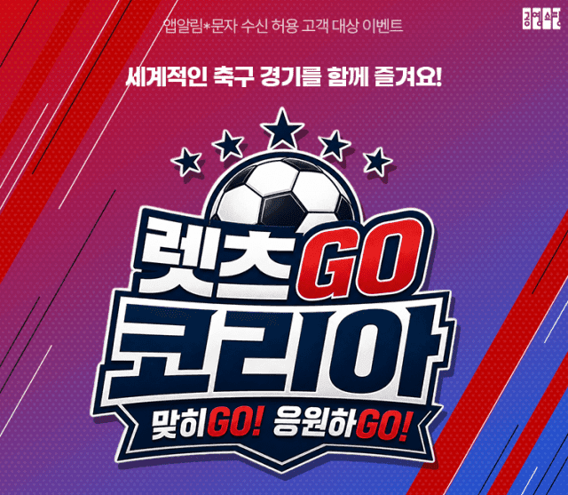 공영홈쇼핑, 축구 응원 '렛츠고 코리아' 이벤트…경기 결과 맞히면 빙수 증정