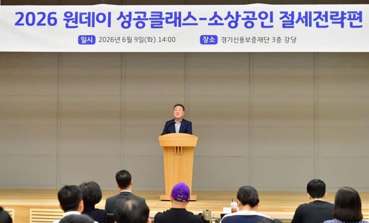 경기신보, 소상공인 대상 '절세전략 특강'…무료 세무상담도 현장 연계