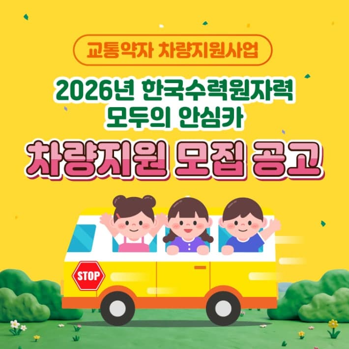 한수원, '모두의 안심카' 지원 확대…아동·장애인·노인 시설에 32대 지원