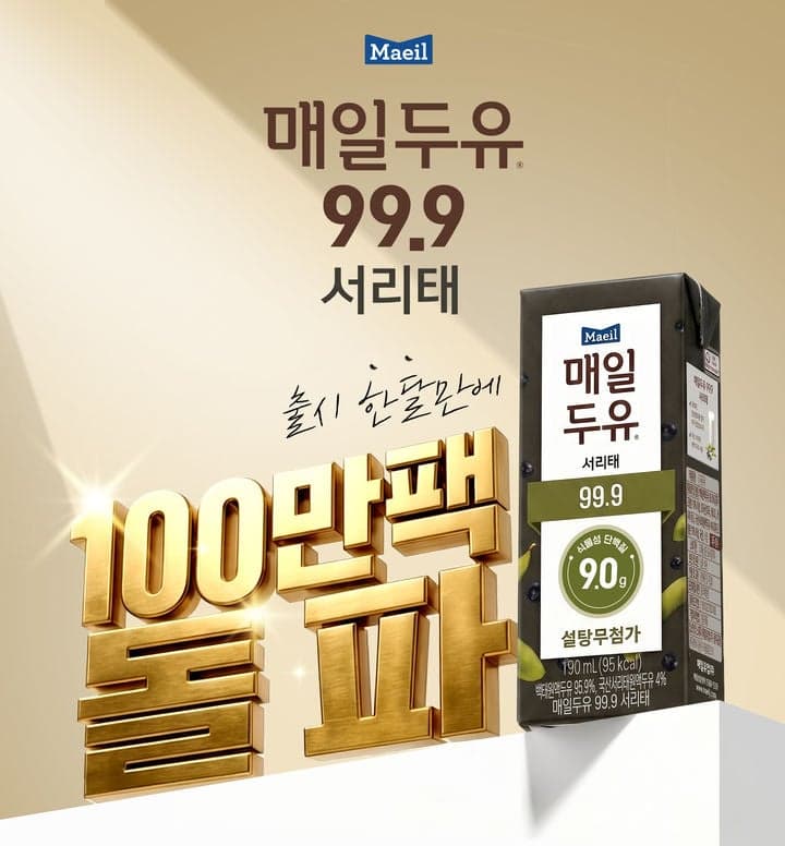 매일유업 '매일두유 99.9 서리태', 출시 한 달 만에 100만 팩 판매 돌파