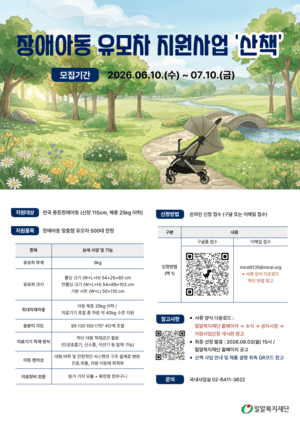 “중증 장애아동에게 맞춤형 유모차를 드립니다”…밀알복지재단, ‘산책’ 프로그램 대상자 모집