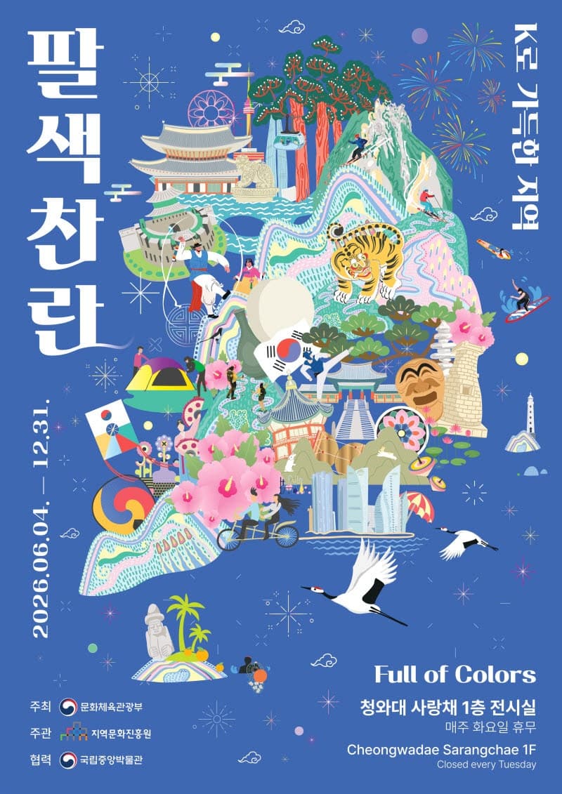 청와대 사랑채서 만나는 '팔색찬란', K컬처의 기원과 지역 문화