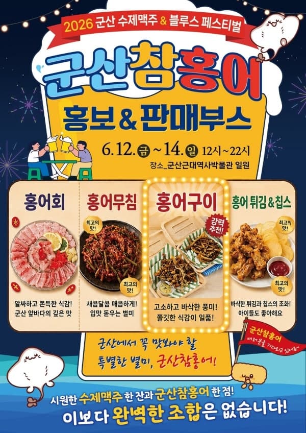 "수제맥주와 찰떡궁합" 군산 페스티벌서 '참홍어' 구이·튀김·회 선보인다
