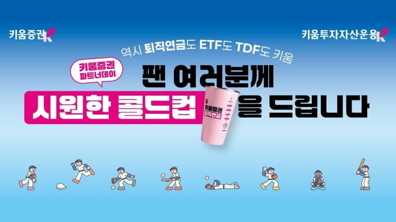 키움증권, 13일 고척돔서 '파트너데이' 개최…퇴직연금 알리고 관객 1500명에 콜드컵 쏜다