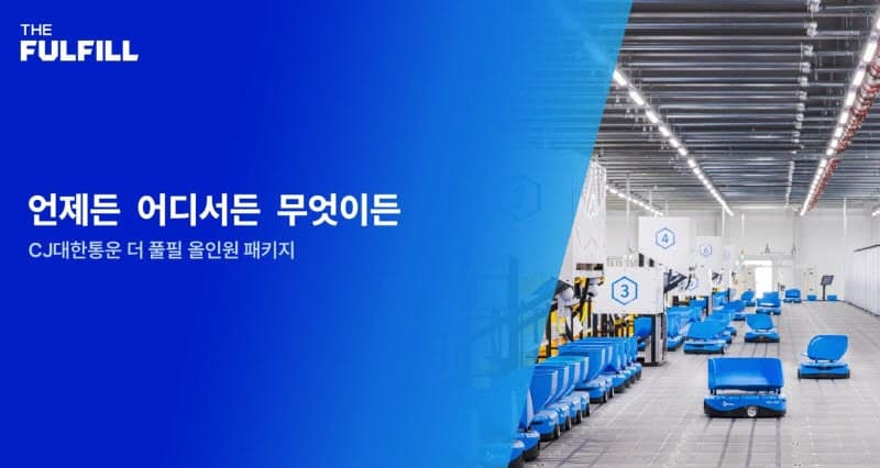 CJ대한통운, "한 번 입고로 끝" B2B·B2C 통합 '더 풀필 올인원 패키지' 출시