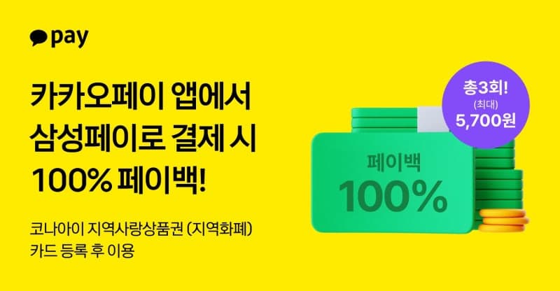 카카오페이, '삼성페이-지역사랑상품권' 첫 결제 시 100% 페이백 혜택