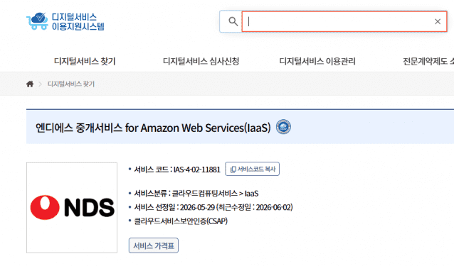 NDS, AWS 공공 클라우드 길 열었다…디지털서비스 이용지원시스템에 IaaS 중개서비스 등록