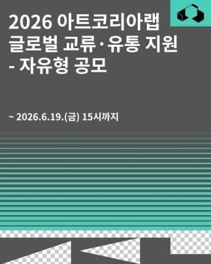 아트코리아랩, 예술기술 융합 작품 해외 진출 지원…해외진출 확정 단체 10곳에 최대 5000만원 지원