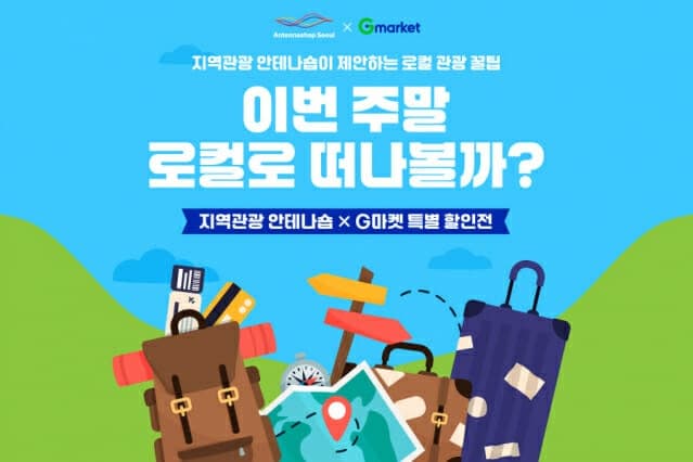 G마켓, 서울관광재단과 여름맞이 국내여행 할인 기획전 "숙박·액티비티 최대 10% 할인"
