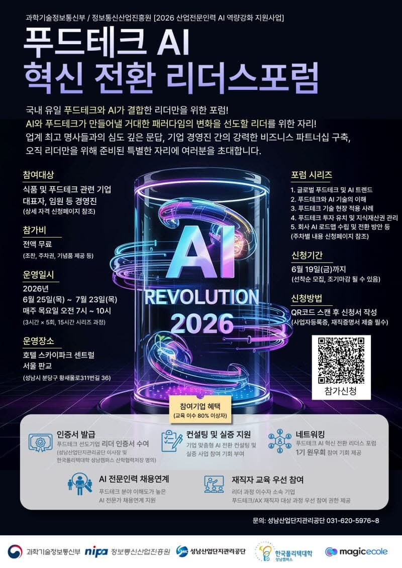 성남산단, 국내 최초 '푸드테크 AI 혁신 전환 리더스포럼' 참가자 모집