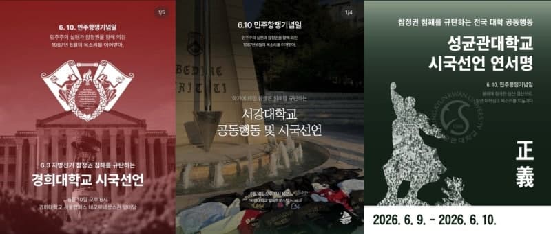 6·10 맞아 전국 16개 대학 총학, "투표용지 부족 사태" 규탄 시국선언