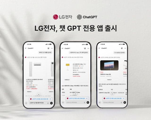 LG전자, 챗GPT 전용 앱 '앱스 인 챗GPT' 출시…제품·혜택 바로 연결