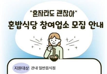 "혼자도 괜찮아요" 보령시, 혼밥식당에 위생용품·홍보 지원