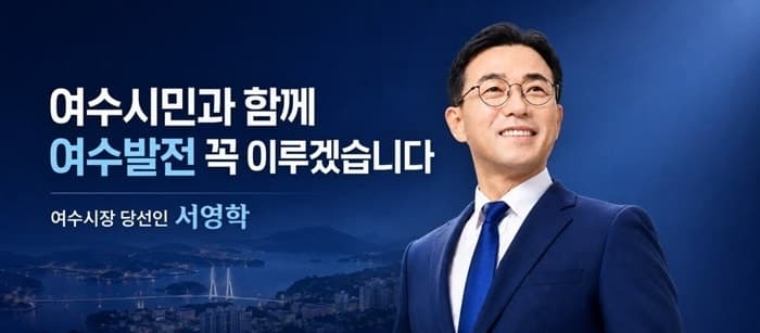 서영학 여수시장 당선인, '위기극복 시민주권 기획위원회' 12일 출범