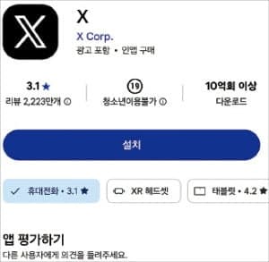 구글 앱마켓서 X '청소년 이용불가'…애플은 15세 유지