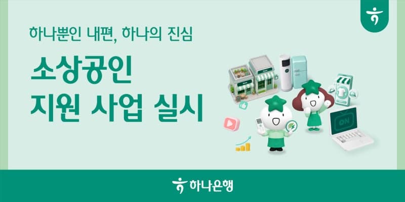 하나은행, '고물가·내수 침체 파고 넘는다'…소상공인 1300곳에 고효율 에너지기기 도입 및 온라인 판로 개척 지원