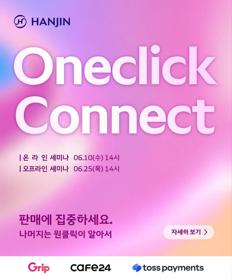 한진, '원클릭 커넥트' 개최…이커머스 셀러 성장 돕고 해외 진출 지원