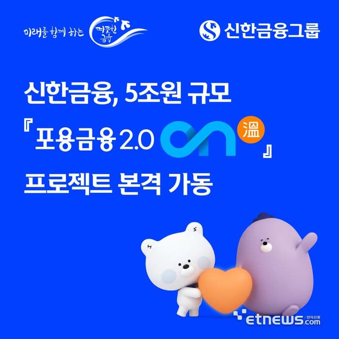 신한금융, 5조원 규모 '포용금융 2.0 ON' 가동…연체채권 5000억 소각