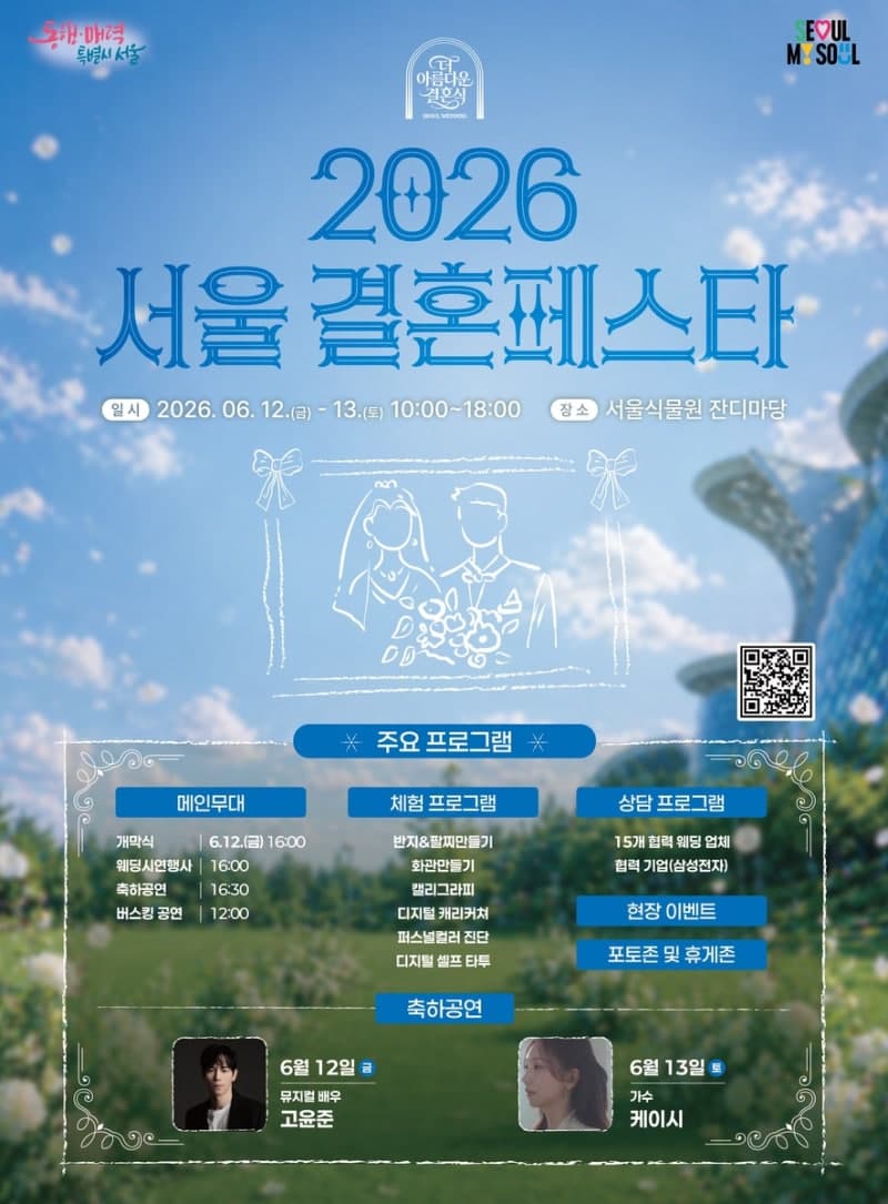 "웨딩상담부터 공연, 체험까지"…예비부부 위한 '서울결혼페스타' 12~13일 서울식물원서 개최