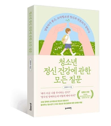 홍현주 교수, '청소년 정신 건강에 관한 모든 질문' 출간…"아이는 나와 다른 별"