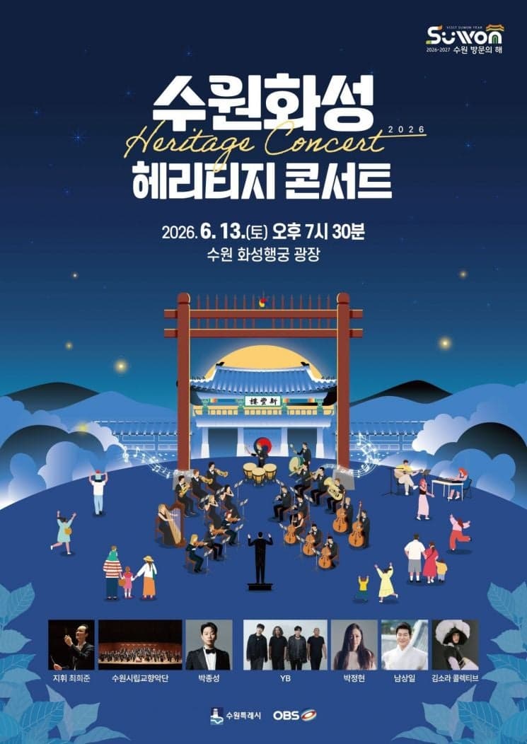 YB·박정현 총출동…13일 화성행궁 광장서 '수원화성 헤리티지 콘서트' 열린다