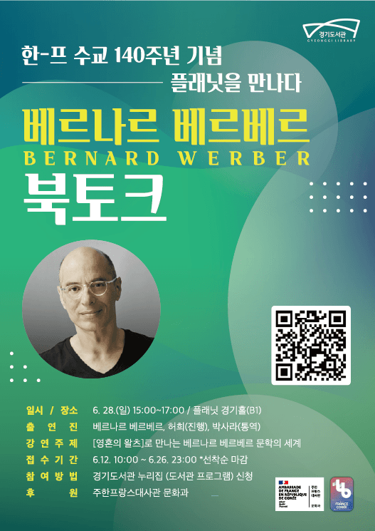 경기도서관, 28일 베르나르 베르베르 초청 북토크 개최
