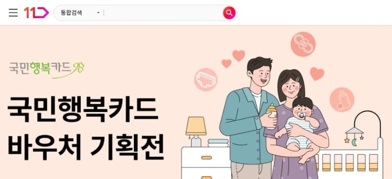 11번가, 국민행복카드 바우처 결제 도입..."육아·여성용품 구매 손쉽게"