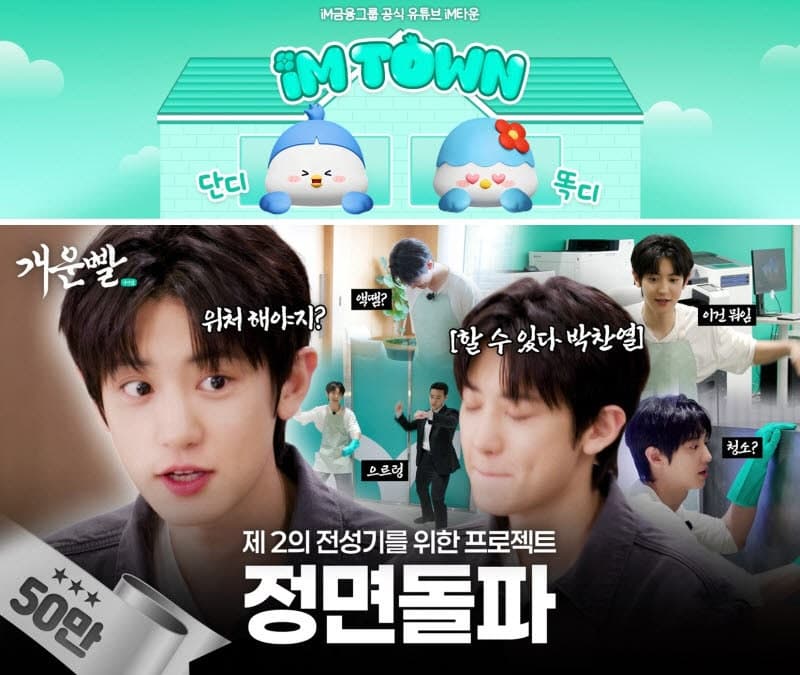 iM금융, 엑소 찬열 앞세워 MZ 공략…유튜브 '개운 프로젝트'로 흥행 도전