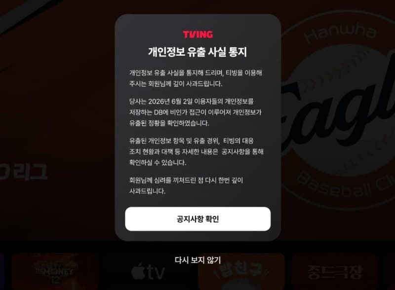 티빙 개인정보 유출 조회 개시…CJ ONE, 연동 계정 '선제 잠금' 조치