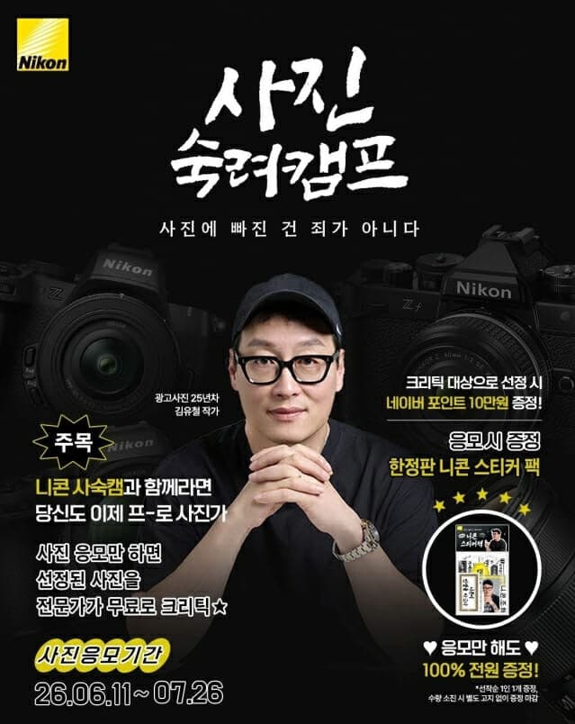 니콘, "전문 사진 작가가 본 내 사진, 몇 점일까" 사진 숙려 캠프 참가자 모집