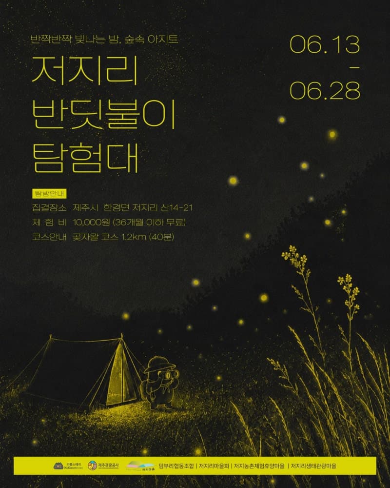 "제주 밤하늘 밝히는 반딧불이와 함께 걸어요"…'2026 저지리 반딧불이 탐험대' 운영