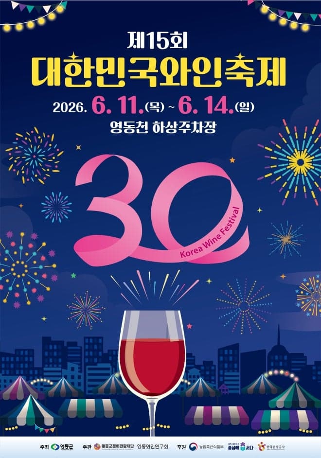 "초여름 그윽한 와인향 취해봐요" 영동 '대한민국 와인축제' 개막…와인산업 30주년 기념행사 다채