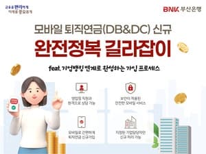 부산은행, 금융권 최초 모바일 퇴직연금 DB·DC 신규 가입 서비스 개시