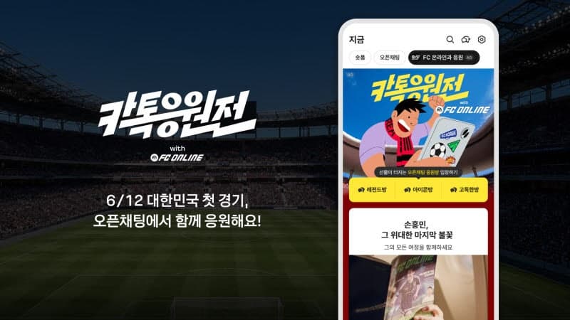 카카오, 2026 북중미 월드컵 맞아 오픈채팅에서 '카톡응원전' 개최